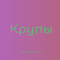 Овсяная крупа в Киеве купить оптом для производства каш и снеков - фото № 1