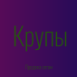 Гречнева крупа в Києві купити оптом для магазинів і кафе з доставкою - фото № 1