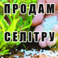Пропоную добрива Селітра - фото № 1