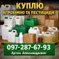 Куплю агрохімію та пестициди. Гербіциди - фото № 1