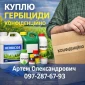 Куплю гербіциди. Конфіденційно - фото № 1