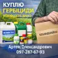 Куплю гербіциди. Конфіденційно - фото № 1