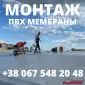 Монтаж ПВХ и ТПО мембраны - фото № 4