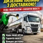 Продам дизельне паливо Євро-5 - фото № 1