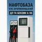 ДП Євро-5 та Бензин А-95 - роздріб (колонка) - фото № 1