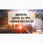 Продам дизель топливо производитель Литва евро-5 цена 39.50 грн - фото № 1