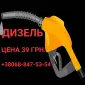 Продам дизель солярка євро-5 ціна 39.50 грн - фото № 1