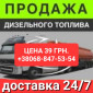 Продажа дизельного топлива евро-5 по цене 39.50 грн с доставкой - фото № 1