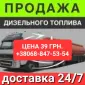 Продам дизель топливо євро-5 ціна 39.50 грн.с доставка по Ук - фото № 1