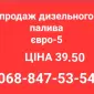 Продам дизель топливо солярка євро-5 ціна 39.50 грн.с доставка по Украине - фото № 1