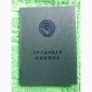 Чистый бланк трудовой книжки старого образца - фото № 1