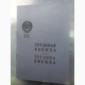 Чистый бланк трудовой книжки старого образца - фото № 3