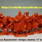 Набор солдатиков Крымские татары воины 8шт. фигурки - фото № 6