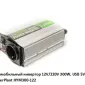 Автомобильный инвертор 12V/220V 300W - фото № 2