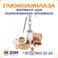 Глюкоамилаза (Glucoamylase) от производителя Глюколад - фото № 2