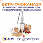 Бета-глюканаза (Beta-glucanase) – ферментный препарат - фото № 2