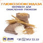 Глюкозооксидаза (Glucose oxidase) - фермент для сельхоз производства - фото № 2