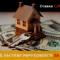 Кредит під заставу нерухомості в компанії «Status Finance» - фото № 1