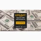 Кредит под залог недвижимости в Киеве без официального трудоустройства - фото № 1
