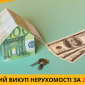 Викуп будинків і квартир у Києві та області за 1 день - фото № 1