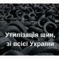Утилізація та переробка легкових шин у Києві - фото № 1