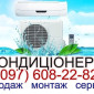 Установка кондиционеров в Киеве и области - качественно и недорого - фото № 1