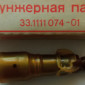 Плунжерная пара КамАЗ 33.1111074-01 в продаже - фото № 1