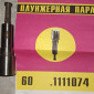 Плунжерная пара 60.1111074 (9мм) – в продаже - фото № 1