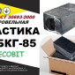 Битумная мастика кровельная МБКГ-85 Ecobit ГОСТ 30693-2000 - фото № 1