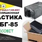 МБГ-85 Ecobit ДСТУ Б.В.2.7-108-2001 битумно-резиновая - фото № 1