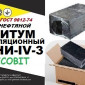 Изоляционный битум БНИ-IV-3 Ecobit ГОСТ 9812-74 - фото № 1