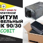 Бітум кровельний БНК 90/30 Ecobit ГОСТ 9548-74 у продажу - фото № 1