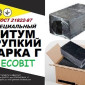 Бітум марки Г Ecobit спеціальний для сільськогосподарського виробництва - фото № 1