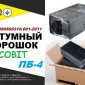 Битумный порошок ПБ-4 Ecobit ТУ У 25.1-30260889-002-2010 в продаже - фото № 1