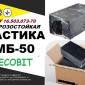 Мастика МБ-50 Ecobit для горячего применения, морозостойкая - фото № 1