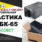 Битумная мастика МБК-65 Ecobit для гидроизоляции - фото № 1