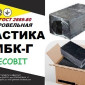 Мастика битумная МБК-Г ЭКОБИТ кровельная 30 кг - фото № 1