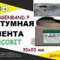 Fugenband Р 30 х 20 мм – профільна стрічка для герметизації швів - фото № 1