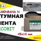 Fugenband N 45 х 10 мм – дорожная наклейка для асфальта - фото № 1