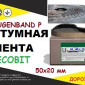 Fugenband Р 50 х 20 мм – профільна стрічка для герметизації - фото № 1