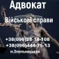 Адвокат по делам ТЦК и СП, защита военнослужащих - фото № 2