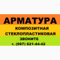 Стеклопластиковая арматура Polyarm – продажа - фото № 4