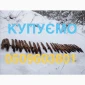 Купимо купуємо куплю шкіри куниці шкури куниць продати шкіри ДОРОГО - фото № 1