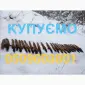 Купимо купуємо куплю шкіри куниці шкури куниць продати шкіри ДОРОГО - фото № 1