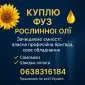 Куплю фуз рослинної олії - фото № 1
