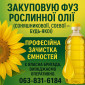 Купую ФУЗ соняшникової або соєвої олії - фото № 1