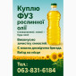 Купуємо ФУЗ (соняшник, соя) в Івано-Франківську - фото № 1