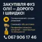 Купимо ФУЗ Олії - фото № 1