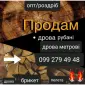 Дрова та брикеТ - фото № 1