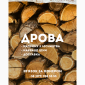 Пропонуємо дрова твердих порід - фото № 1